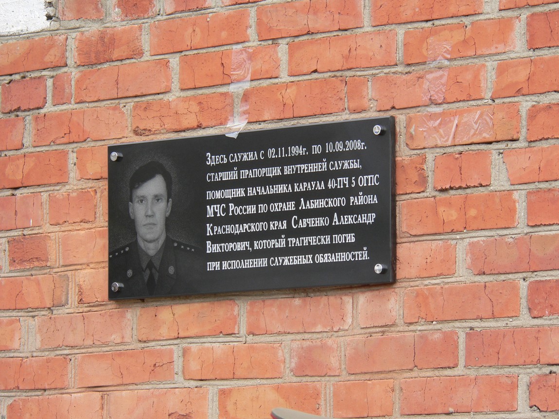 Мемориальная доска памяти А.В. Савченко - г. Лабинск, ул. Мира 109 А на  портале ВДПО.РФ